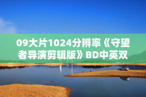09大片1024分辨率《守望者导演剪辑版》BD中英双字