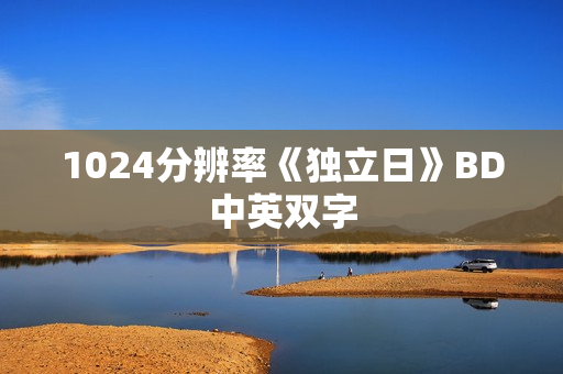 1024分辨率《独立日》BD中英双字