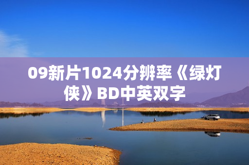 09新片1024分辨率《绿灯侠》BD中英双字