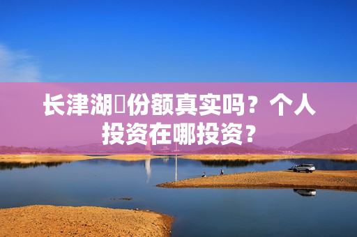长津湖​份额真实吗？个人投资在哪投资？