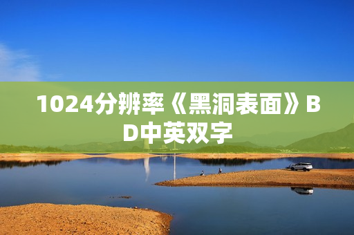 1024分辨率《黑洞表面》BD中英双字