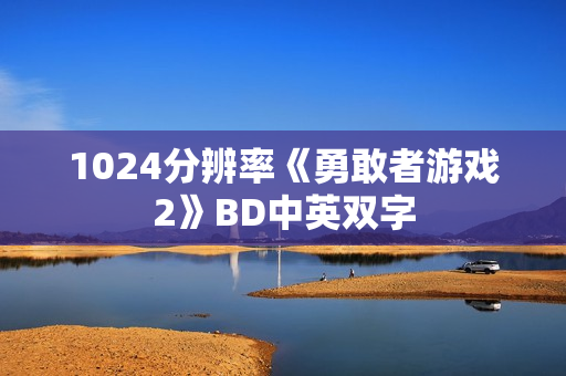 1024分辨率《勇敢者游戏2》BD中英双字