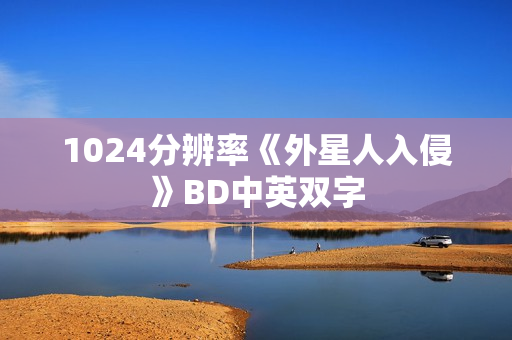 1024分辨率《外星人入侵》BD中英双字