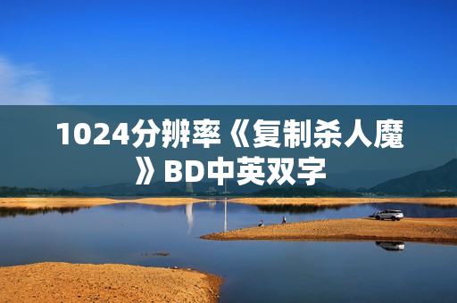1024分辨率《复制杀人魔》BD中英双字