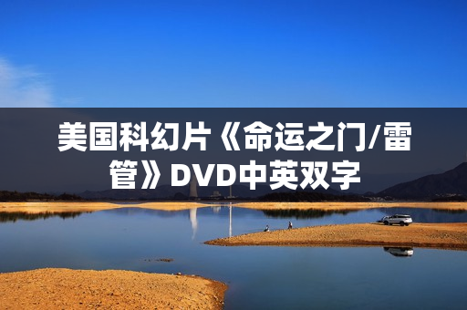 美国科幻片《命运之门/雷管》DVD中英双字