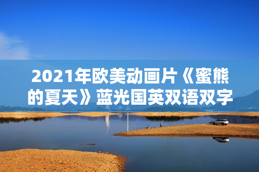 2021年欧美动画片《蜜熊的夏天》蓝光国英双语双字
