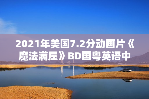 2021年美国7.2分动画片《魔法满屋》BD国粤英语中字