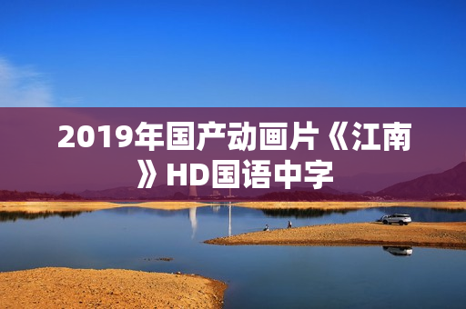 2019年国产动画片《江南》HD国语中字