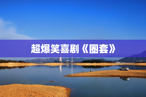 超爆笑喜剧《圈套》