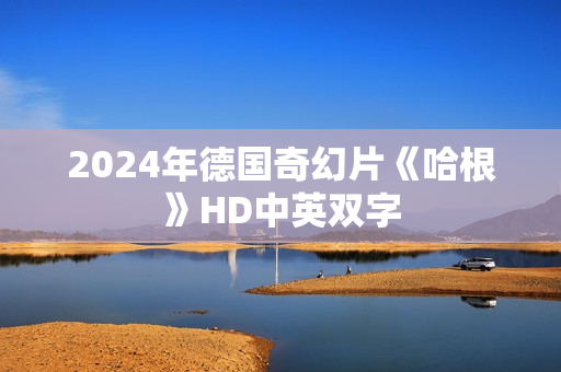 2024年德国奇幻片《哈根》HD中英双字 2024年德国奇幻片《哈根》HD中英双字