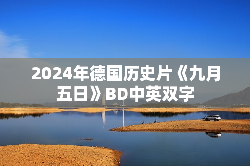 2024年德国历史片《九月五日》BD中英双字 2024年德国历史片《九月五日》BD中英双字