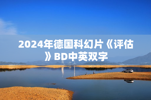 2024年德国科幻片《评估》BD中英双字