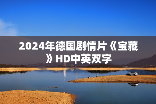 2024年德国剧情片《宝藏》HD中英双字