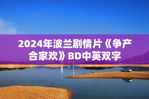 2024年波兰剧情片《争产合家欢》BD中英双字