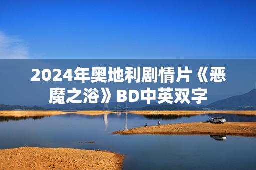 2024年奥地利剧情片《恶魔之浴》BD中英双字