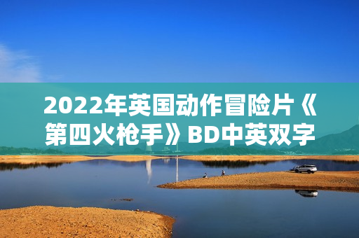 2022年英国动作冒险片《第四火枪手》BD中英双字