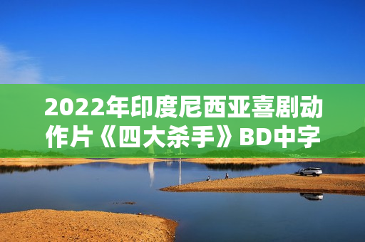 2022年印度尼西亚喜剧动作片《四大杀手》BD中字