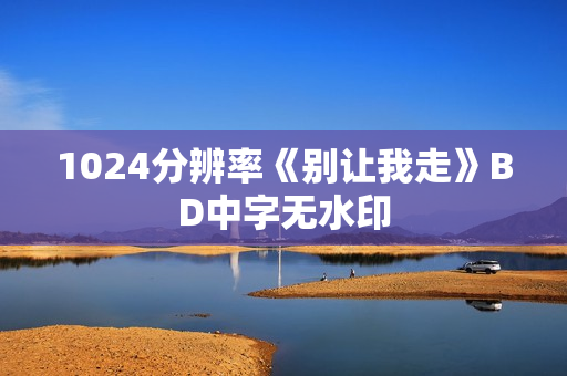 1024分辨率《别让我走》BD中字无水印