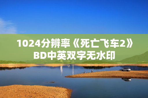 1024分辨率《死亡飞车2》BD中英双字无水印