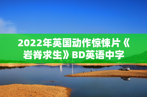 2022年英国动作惊悚片《岩脊求生》BD英语中字