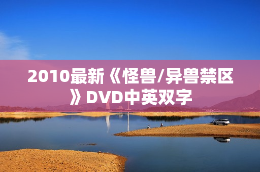2010最新《怪兽/异兽禁区》DVD中英双字