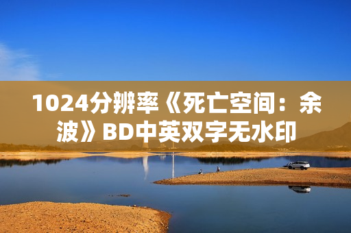 1024分辨率《死亡空间：余波》BD中英双字无水印