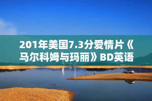 201年美国7.3分爱情片《马尔科姆与玛丽》BD英语中字