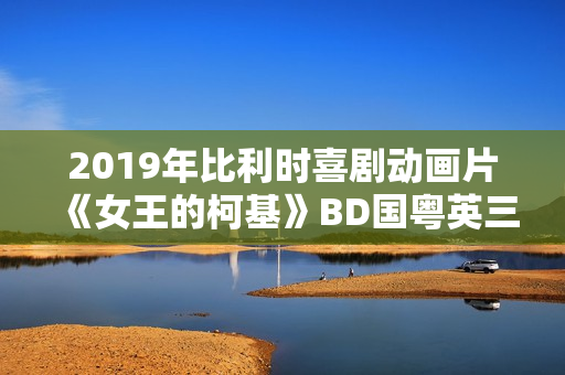 2019年比利时喜剧动画片《女王的柯基》BD国粤英三语中英双字