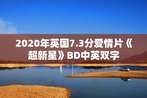 2020年英国7.3分爱情片《超新星》BD中英双字