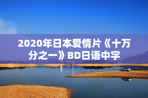 2020年日本爱情片《十万分之一》BD日语中字