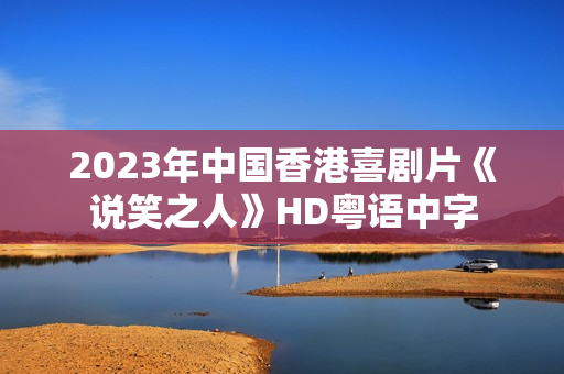 2023年中国香港喜剧片《说笑之人》HD粤语中字