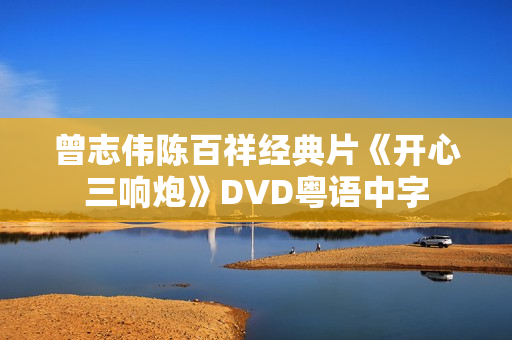 曾志伟陈百祥经典片《开心三响炮》DVD粤语中字