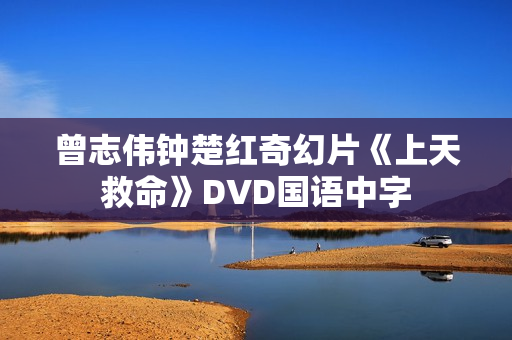 曾志伟钟楚红奇幻片《上天救命》DVD国语中字