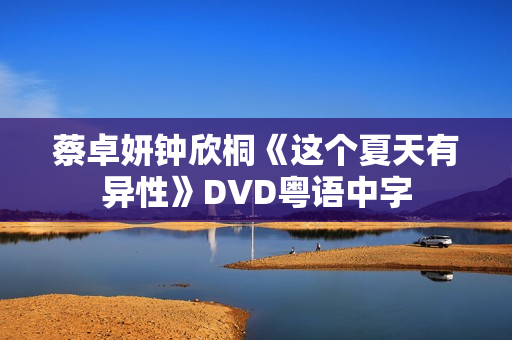 蔡卓妍钟欣桐《这个夏天有异性》DVD粤语中字