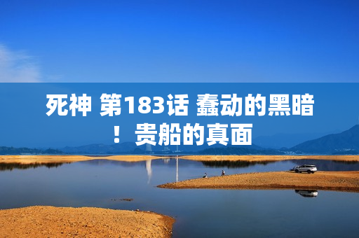 死神 第183话 蠢动的黑暗！贵船的真面