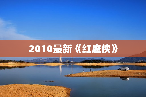 2010最新《红鹰侠》