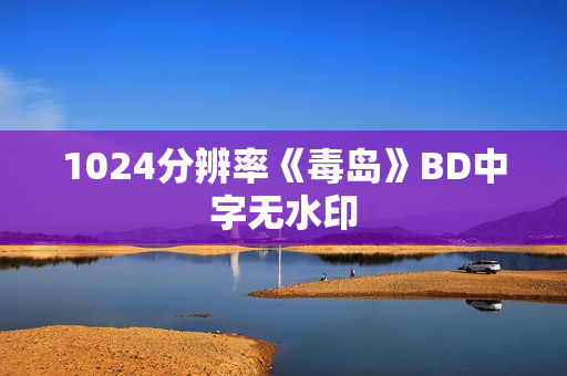 1024分辨率《毒岛》BD中字无水印
