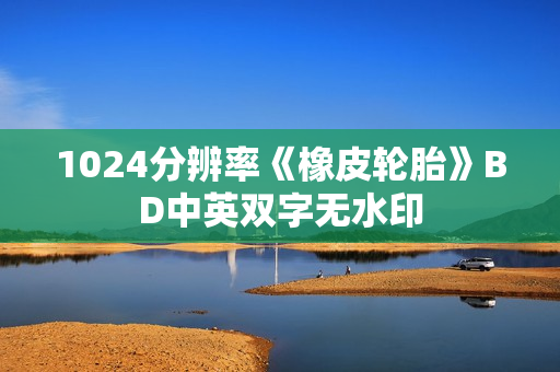 1024分辨率《橡皮轮胎》BD中英双字无水印