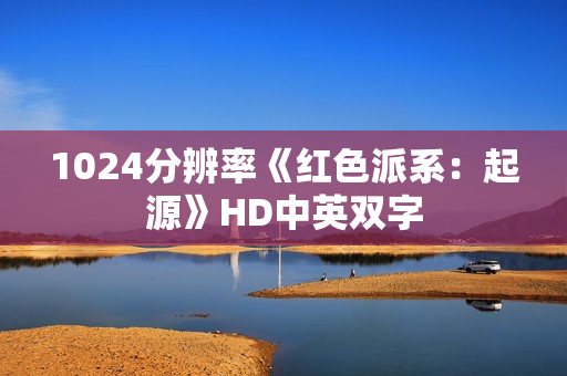 1024分辨率《红色派系：起源》HD中英双字