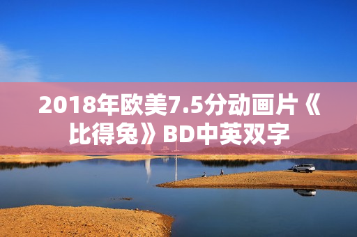 2018年欧美7.5分动画片《比得兔》BD中英双字