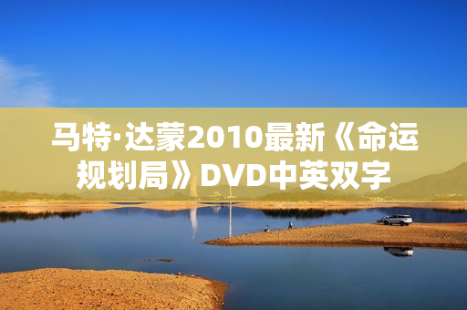 马特·达蒙2010最新《命运规划局》DVD中英双字