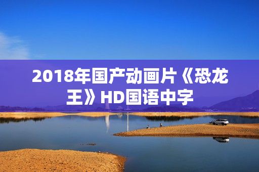 2018年国产动画片《恐龙王》HD国语中字