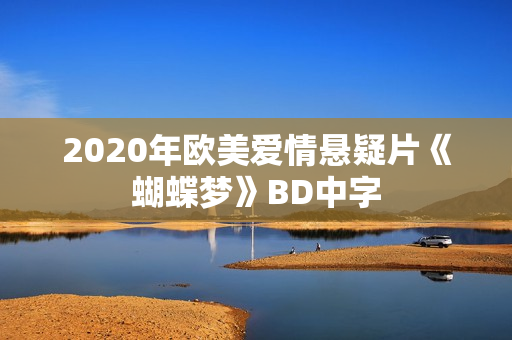 2020年欧美爱情悬疑片《蝴蝶梦》BD中字