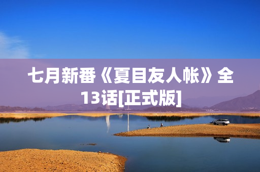 七月新番《夏目友人帐》全13话[正式版]