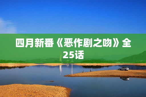 四月新番《恶作剧之吻》全25话