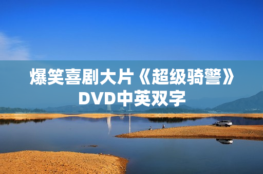爆笑喜剧大片《超级骑警》DVD中英双字