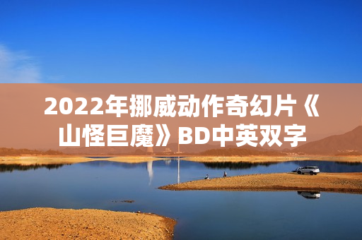 2022年挪威动作奇幻片《山怪巨魔》BD中英双字