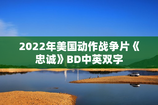 2022年美国动作战争片《忠诚》BD中英双字