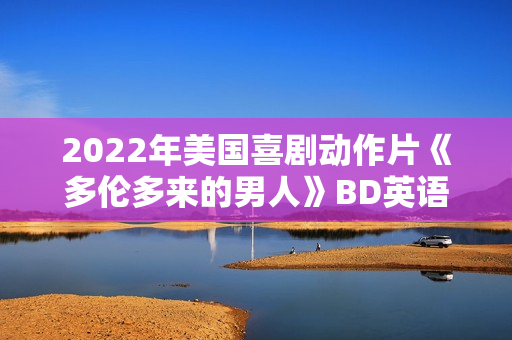2022年美国喜剧动作片《多伦多来的男人》BD英语中字