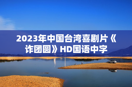2023年中国台湾喜剧片《诈团圆》HD国语中字